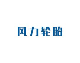 風力輪胎